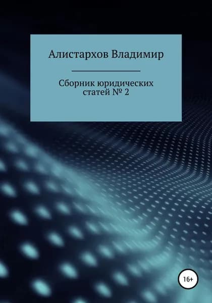 Сборник юридических статей. Часть 2 | Алистархов Владимир Владимирович | Электронная книга