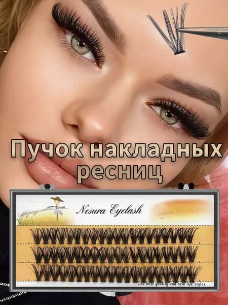 60 Пучок норковых накладных ресниц