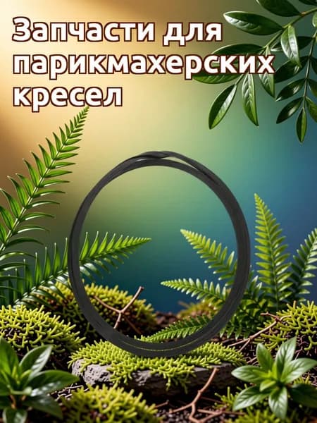 Резиновое защитное кольцо для базы парикмахерского кресла, черное, 38,5 см