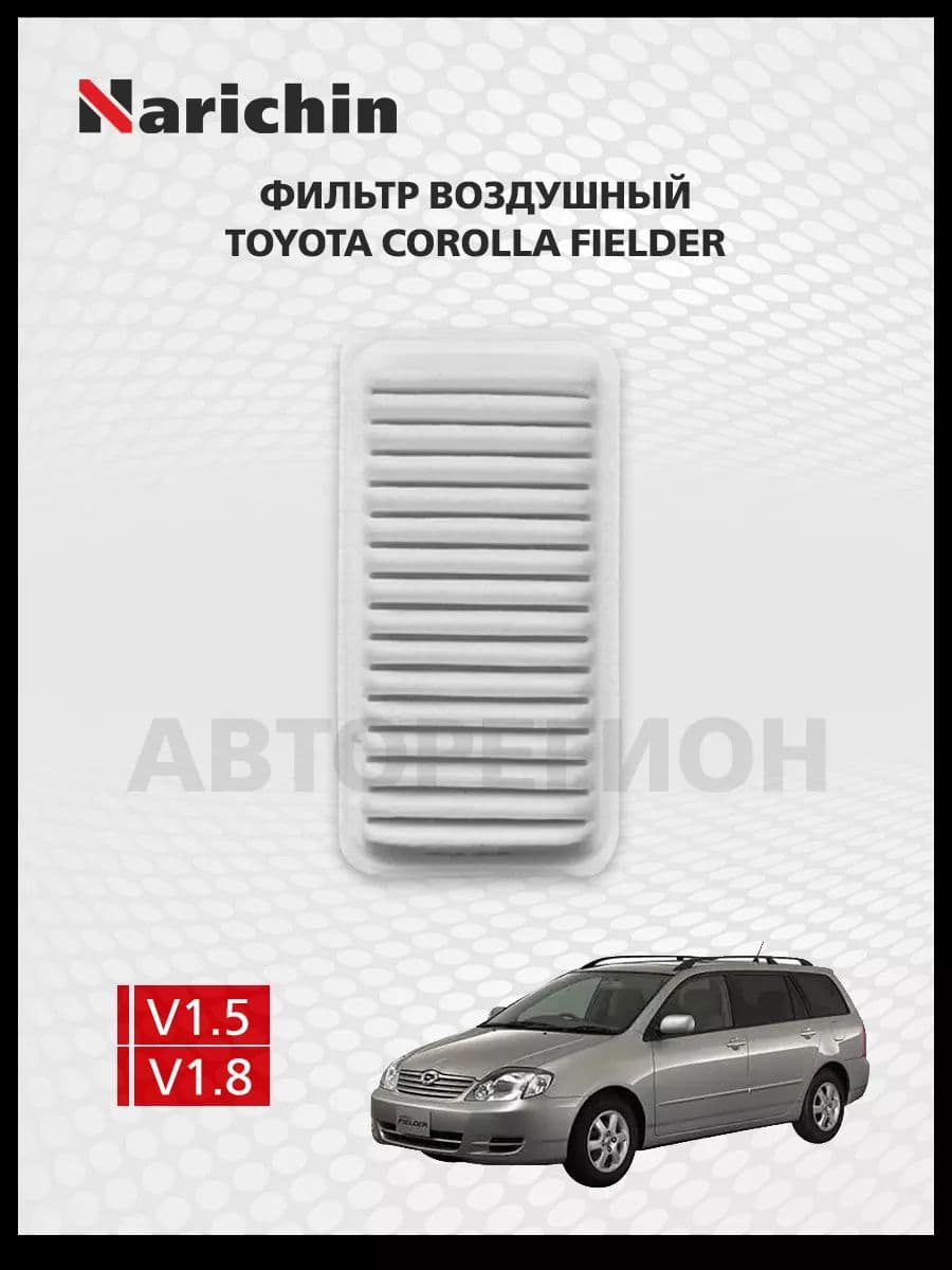 Фильтр воздушный Toyota Corolla Fielder E120 /2000-2006