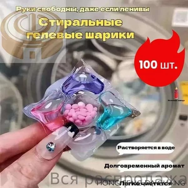 Капсулы для стирки,100шт.