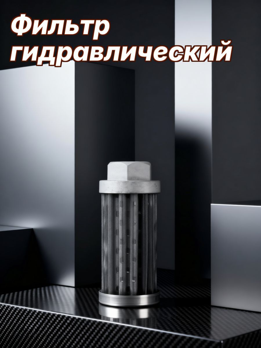 Фильтр гидравлический арт. Y140107J3H0EMIT