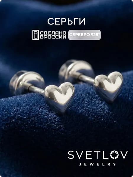 SVETLOV Серебряные серьги пусеты 925 пробы сердечки