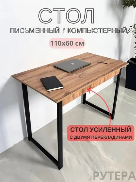 РУТЕРА Письменный стол, 110х60х77 см