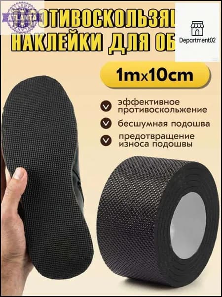 Наклейки противоскользящие на подошву