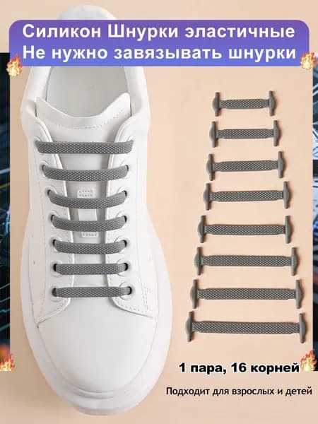Шнурки 16 шт