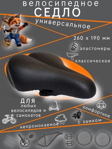 Седло мягкое, широкое для велосипеда 260 x 190 мм ( VS-188-02)