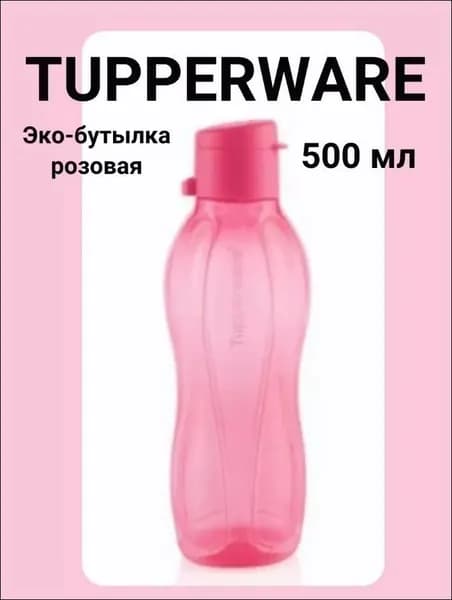 Tupperware Спортивная бутылка, 500 мл