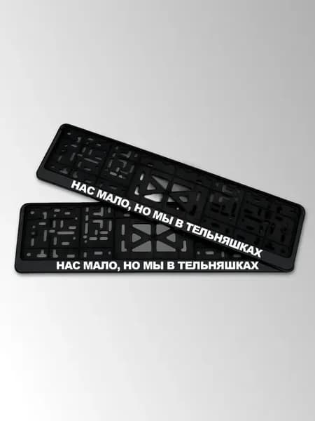 Рамка черная с надписью Нас мало, но мы в тельняшках