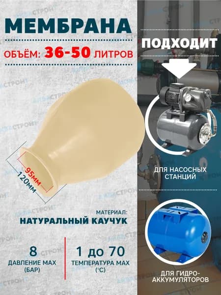 Мембрана для гидроаккумуляторов и насосной станции 36-50 литров белая