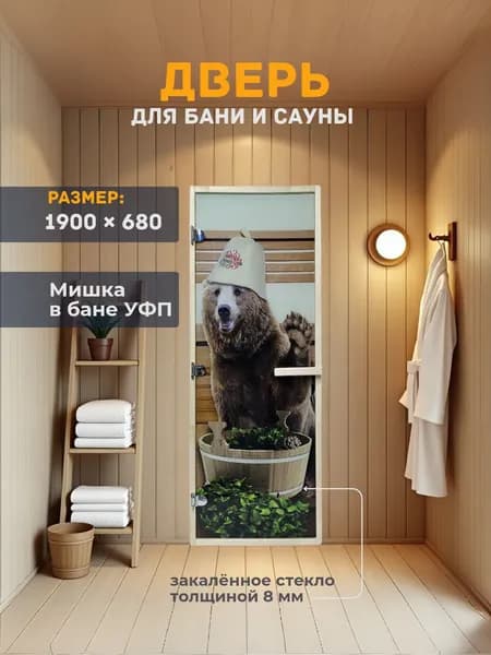 Дверь для бани/сауны 1900х680 8мм Мишка в бане УФП Левый