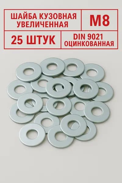 Шайба М8 оцинкованная увеличенная кузовная усиленная 25 штук DIN 9021