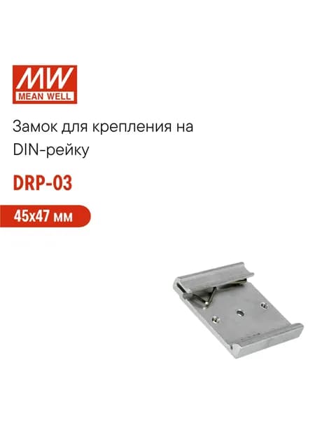 DRP-03 , Замок для крепления на DIN-рейку