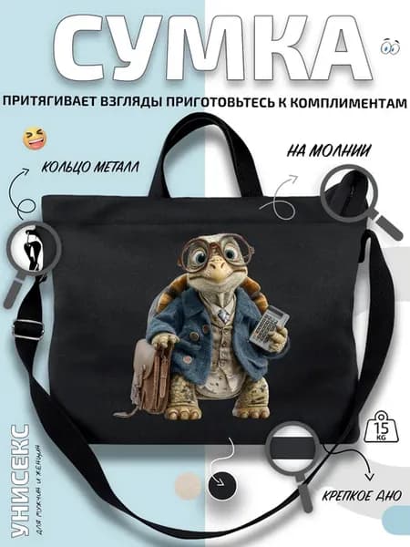 Сумка шоппер Черепаха бухгалтер с калькулятором