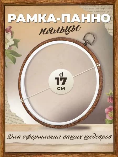 Пяльцы для вышивания и рукоделия круглые, деревянные, рамка-панно диаметр 17 см