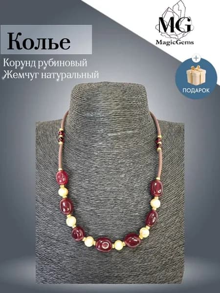 Бусы корунд рубиновый и жемчуг Колье