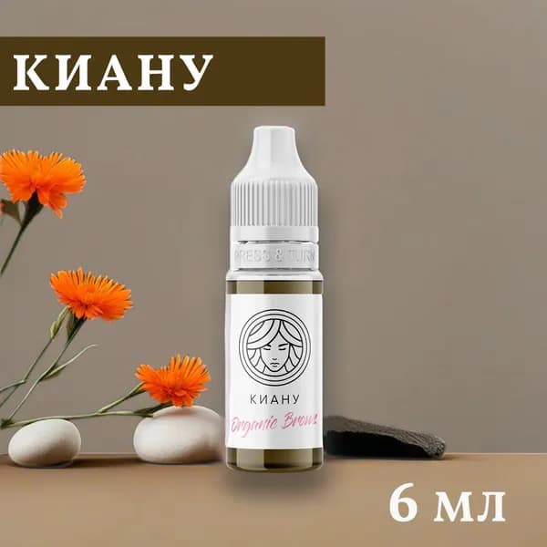 Пигмент для перманентного макияжа Organic Brows Киану 6 мл