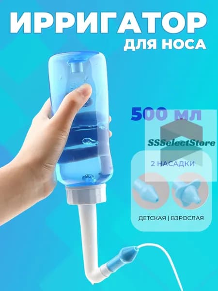 Ирригатор для промывания носа для детей и взрослых 500 мл