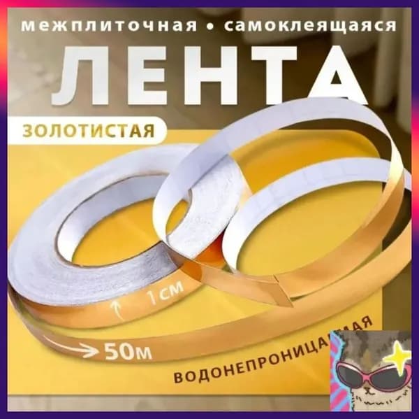 Интерьерная наклейка лента самоклеющаяся для декора 1см золото 50 метров