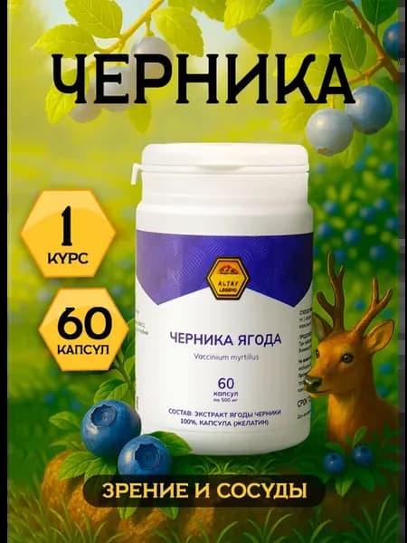 Черника в капсулах 60 штук Легенда Алтая