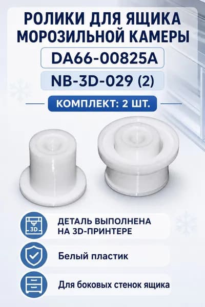 Ролик направляющий к ящикам в морозильной камере для холодильников Samsung DA66-00825A (2 шт)