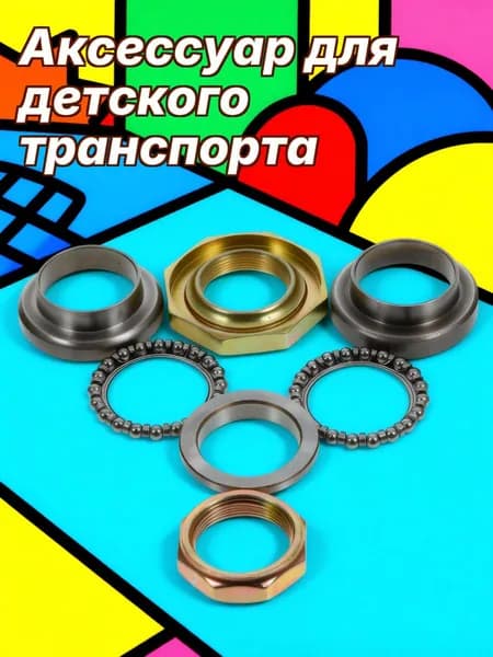 Набор направляющих подшипников из железа для рулевой колонки детского внедорожного самоката