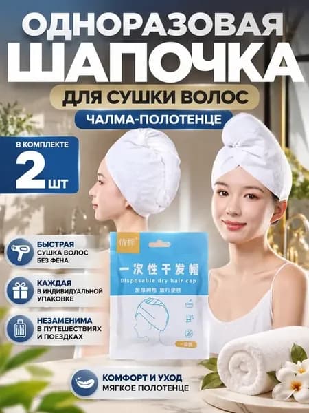 Шапочка для сушки волос одноразовая чалма 2 шт