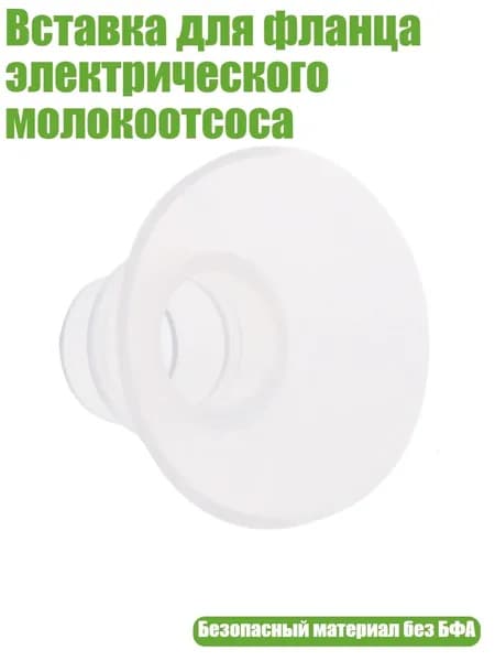 Вставка для фланца электрического молокоотсоса, 19MM