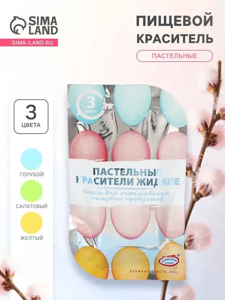 Пищевой краситель для яиц, на пасху, жидкий, пастельный, 3 цвета
