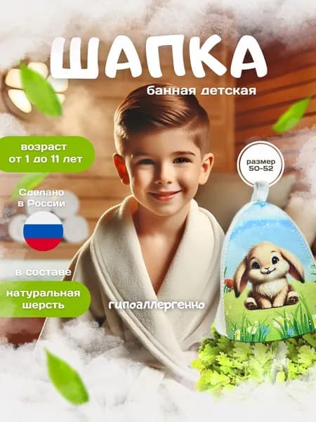 Шапка для бани детская "Зайка"