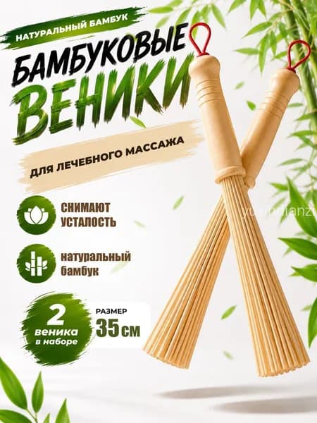 Веник для бани Бамбуковый, 2 шт.
