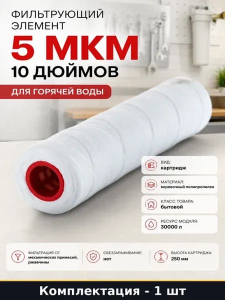 Фильтрующий элемент 5 мкм 10 дюймов для горячей воды