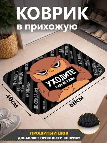 Коврик придверный 40x60 см