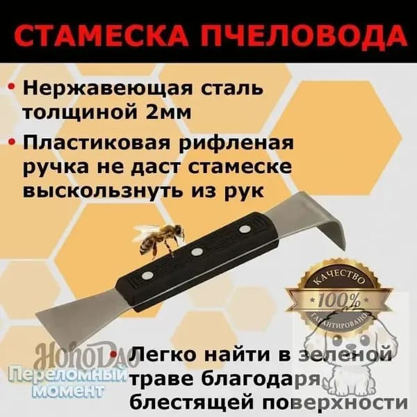 Стамеска пчеловода нержавеющая классическая с пластиковой ручкой / стамеска пасечная-