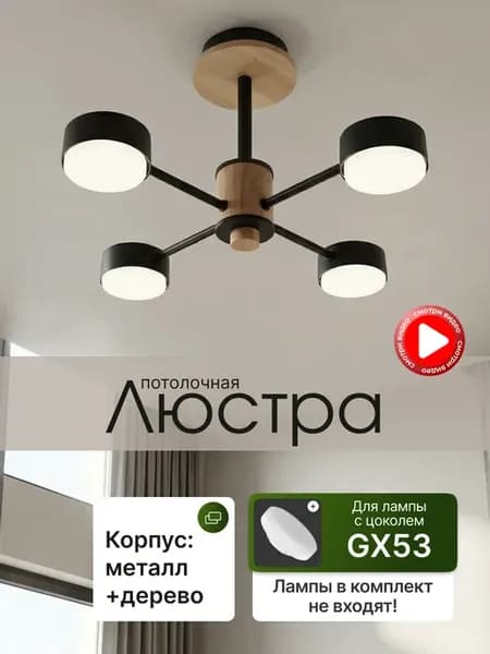 Люстра потолочная для гостиной под лампу GX53