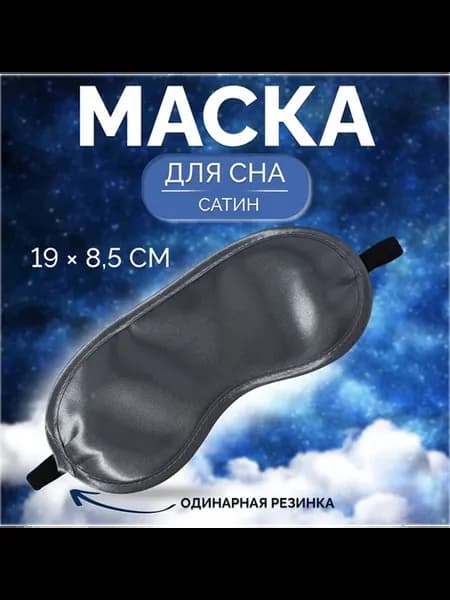 Маска для сна, сатиновая, резинка одинарная, 19 × 8,5 см, цв