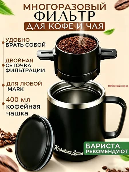 Воронка для заваривания кофе, 400 мл, 1 шт
