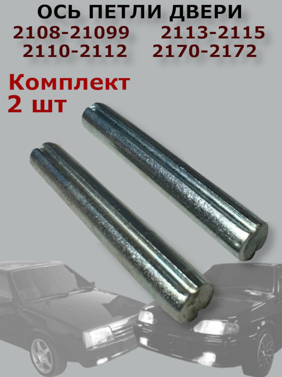 Ось петли двери 2108. 2110. 2113. 2170-2172 2 шт