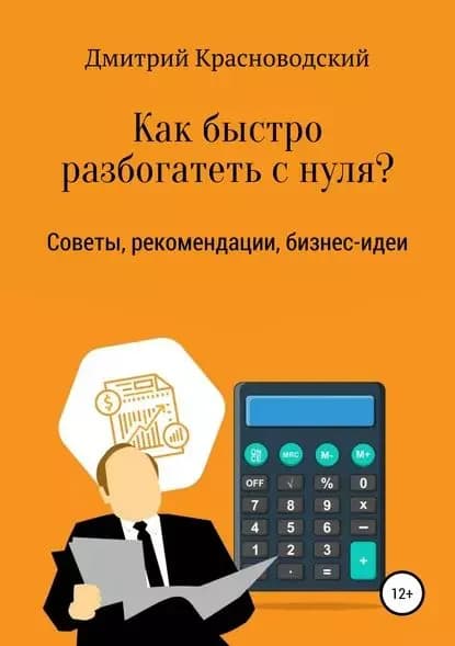 Как быстро разбогатеть с нуля? | Красноводский Дмитрий Сергеевич | Электронная книга