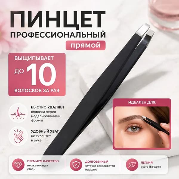 Пинцет для бровей профессиональный прямой / щипчики для бровей профессиональные