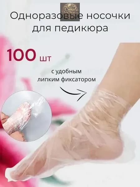 Носки одноразовые педикюрные с фиксатором, полиэтиленовые носочки женские косметические под педикюр и пилинг, набор 100 шт