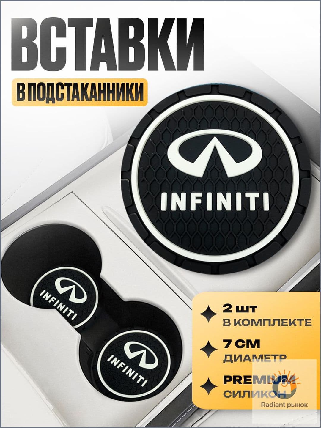 Премиумковрик Infiniti, антискользящий подстаканник от Kravto