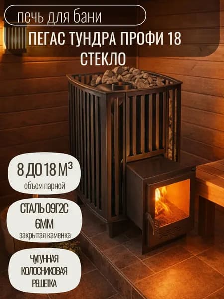 Печь для бани Пегас ТУНДРА Профи 18 Стекло