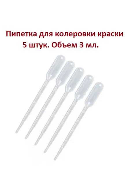 Пастеровская пипетка; 3мл*5; подходит для измерения с помощью пипетки