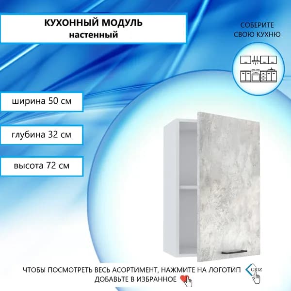 GRIZ Кухонный модуль навесной 50х32х72 см