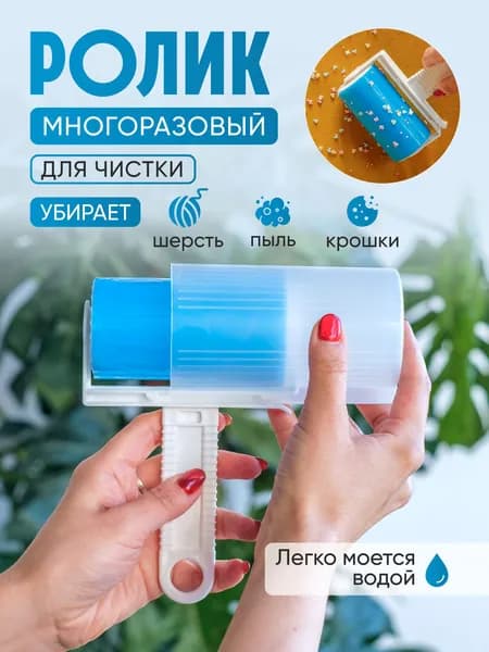 Ролик для чистки одежды 1 шт