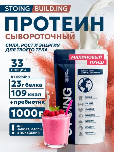 Протеин сывороточный Whey Protein ВЭЙ Малиновый Пунш СТОИНГ 1кг СППДП