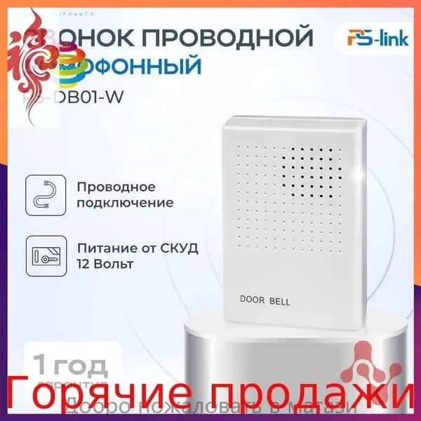 Звонок дверной 50дБ IP20