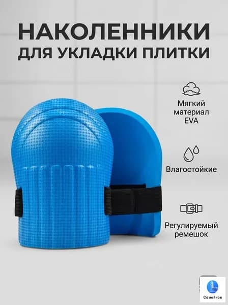 Наколенники строительные