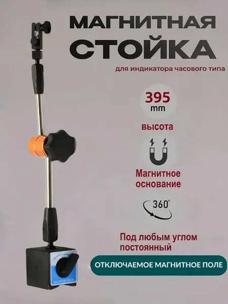 Стойка для индикатора с магнитным основанием 395 мм, штатив